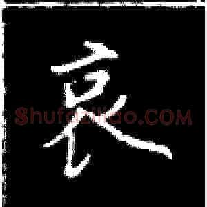 哀