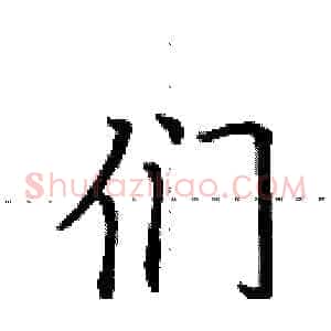 们