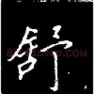舒