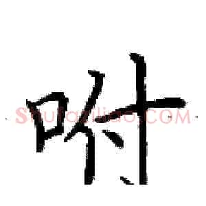 咐