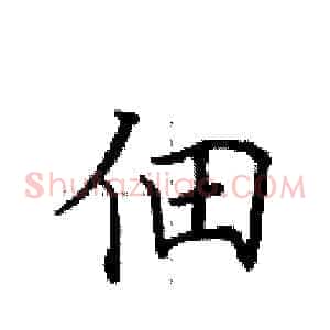 佃