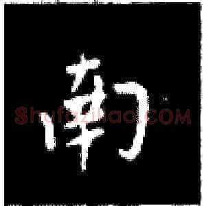 南