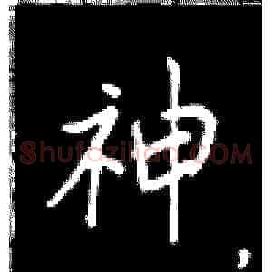 神
