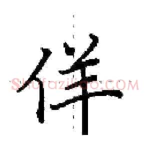 佯