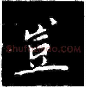 豈