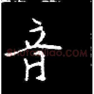 音