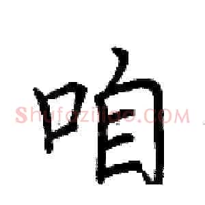 咱