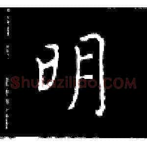 明