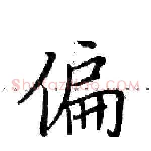偏