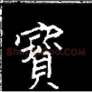宝