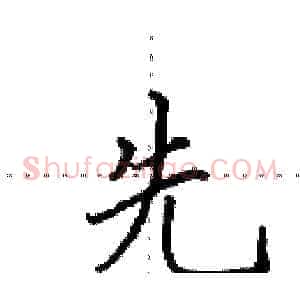 先
