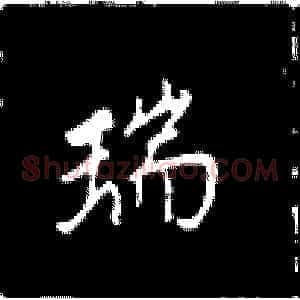 瑞