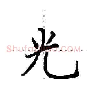 光