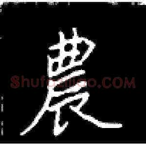 农