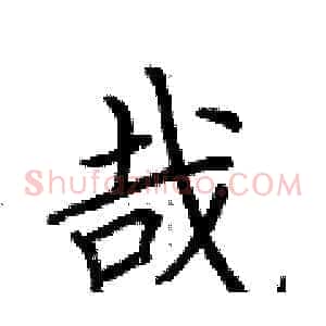 哉