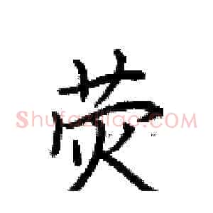 荧