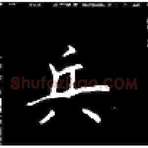 兵