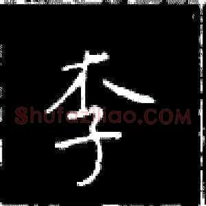 李