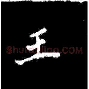 王