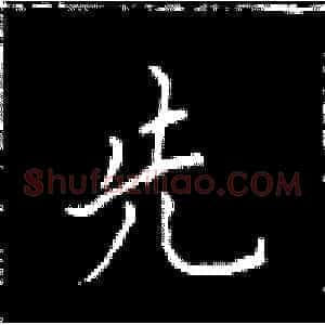先