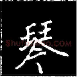 琴