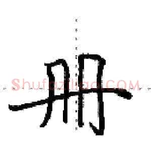 册