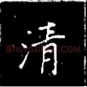 清