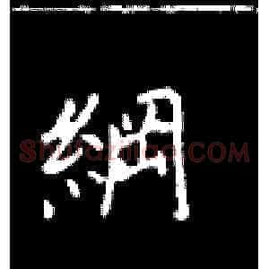 纲