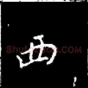 西