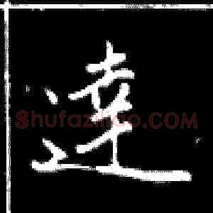 达