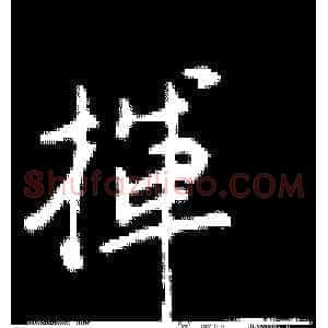 挥