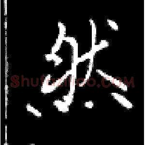 然