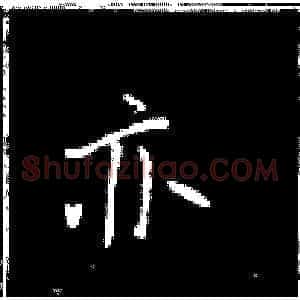 亦