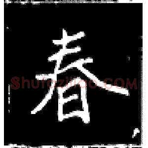 春