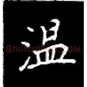 温
