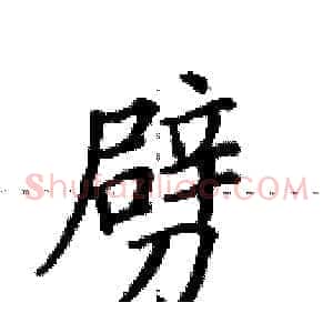 劈
