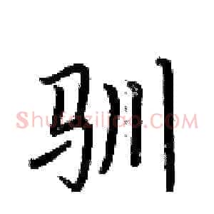 驯