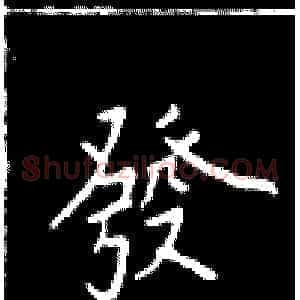 发