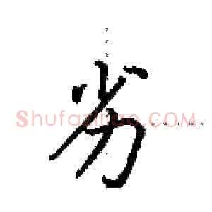 劣