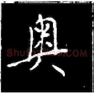 奥