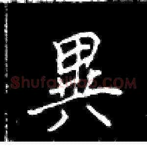 异