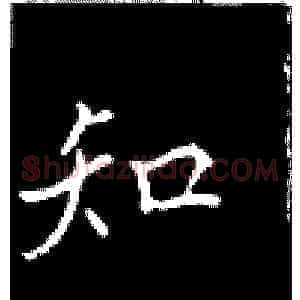 知