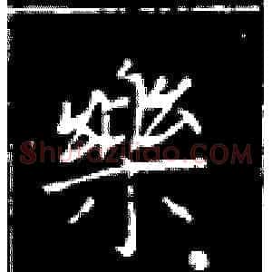 乐