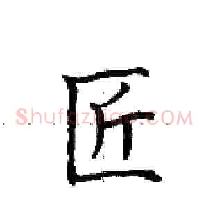 匠