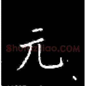 元