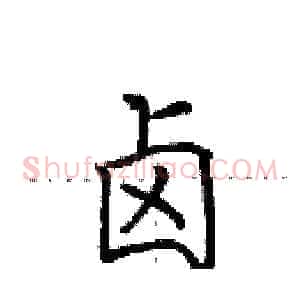 卤