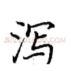 泻