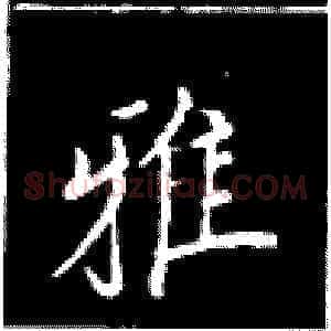 雅
