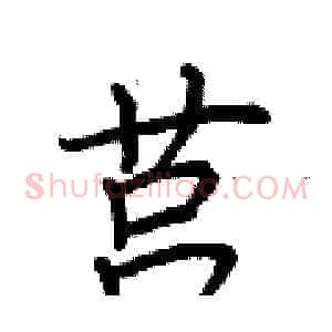 莒