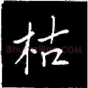 枯
